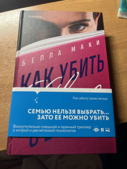 Белла Маки: Как убить свою семью