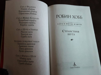 Робин Хобб: Сага о Фитце и Шуте. Книга 2. Странствия Шута