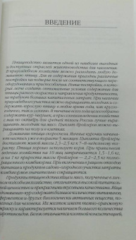 Эдуард Бондарев: Птицеводство для начинающих. Куры, индейки, перепела