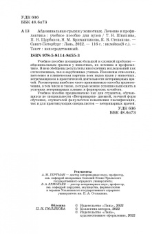 Шнякина, Щербаков, Степанова: Абдоминальные грыжи у животных. Лечение и профилактика. Учебное пособие для вузов