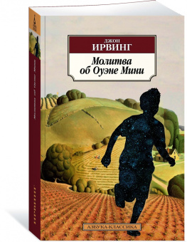 Джон Ирвинг: Молитва об Оуэне Мини
