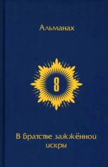 В Братстве зажженной искры. Выпуск 8