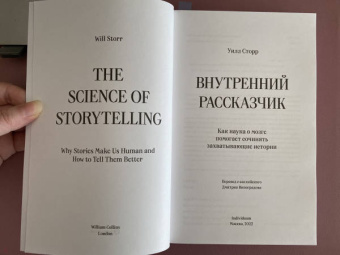 Уилл Сторр: Внутренний рассказчик. Как наука о мозге помогает сочинять захватывающие истории