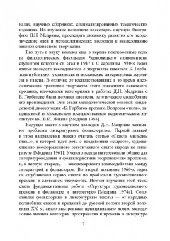 Гольденберг, Путило, Тропкина: Профессор сказочных наук. Научная биография Д.Н. Медриша