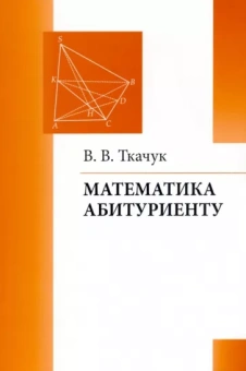 Владимир Ткачук: Математика абитуриенту