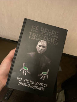 Игорь Диденко: НеВенец творения. Все, что вы боитесь знать о будущем