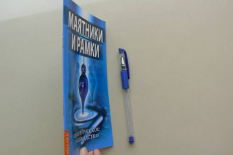 Маятники и рамки. Практическое руководство