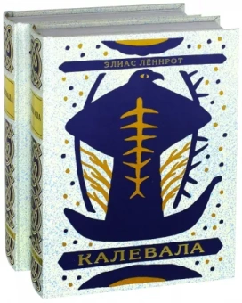 Элиас Леннрот: Калевала. Поэма. В 2-х книгах