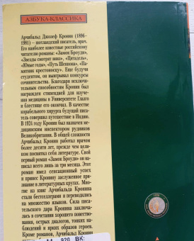 Арчибалд Кронин: Вычеркнутый из жизни. Северный свет