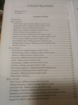 Джамбаттиста Базиле: Сказка сказок. Пентамерон