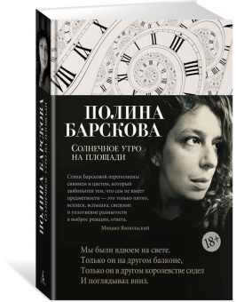 Полина Барскова: Солнечное утро на площади