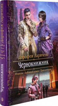 Дорофея Ларичева: Чернокнижник