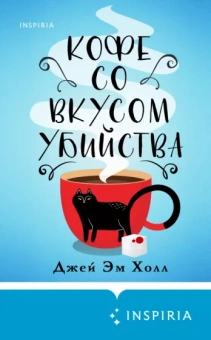 Джей Холл: Кофе со вкусом убийства