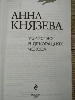 Анна Князева: Убийство в декорациях Чехова