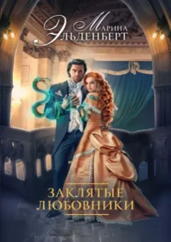 Марина Эльденберт: Заклятые любовники
