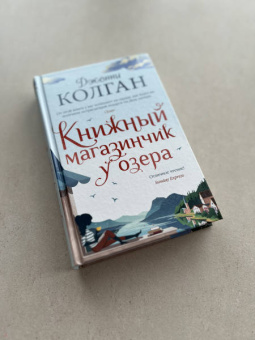 Дженни Колган: Книжный магазинчик у озера