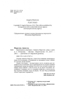 Анжела Марсонс: Притворись мертвым