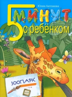 Юлия Антонова: Пять минут с ребенком. Зоопарк
