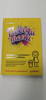 Пол Линдли: Победители. Хочешь быть успешным - мысли, как ребенок