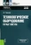 Лилия Таранина: Технологическое оборудование. Практикум. Учебное пособие