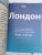 Харпер, Фэллон, Филу: Лондон. 2-е издание (+ карта)