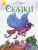 Восточные сказки