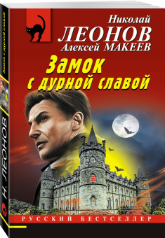 Леонов, Макеев: Замок с дурной славой