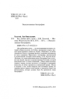 Лев Толстой: Без любви жить легче