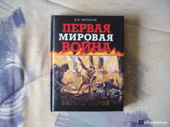 Владимир Миронов: Первая мировая война. Борьба миров
