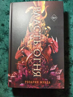 Розария Мунда: Власть огня