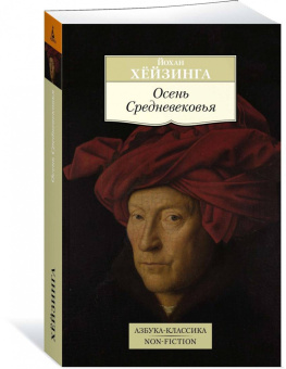 Йохан Хейзинга: Осень Средневековья