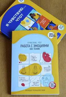 Работа с эмоциями. "Я чувствую... Что?" 100+ техник