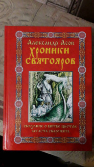Александр Асов: Хроники святояров. Сказание о Битве цветов Асгаста Сварожича