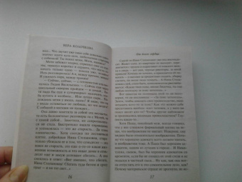 Вера Колочкова: От всего сердца