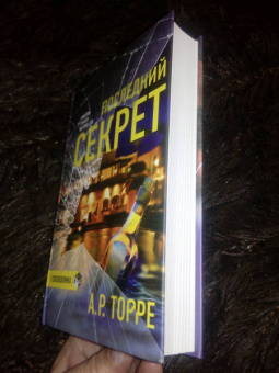 А.Р. Торре: Последний секрет