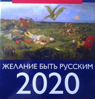 Юрий Поляков: Желание быть русским. 2020. Заметки об этноэтике