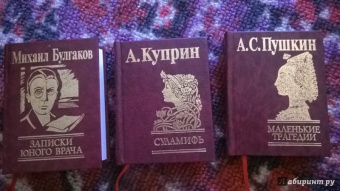 Булгаков, Пушкин, Куприн: Суламифь. Записки юного врача. Маленькие трагедии