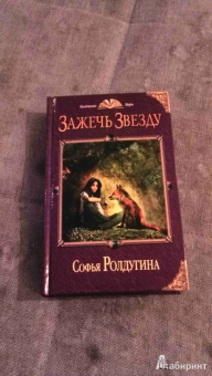 Софья Ролдугина: Зажечь звезду