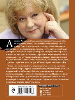 Анна Князева: Убийство в декорациях Чехова