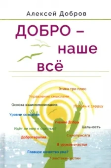 Алексей Добров: Добро – наше всё