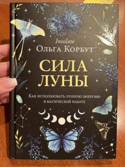 Ольга Корбут: Сила луны. Как использовать лунную энергию в магической работе