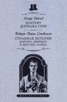 Уайльд, Стивенсон: Портрет Дориана Грея. Странная история доктора Джекила и мистера Хайда