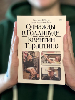 Квентин Тарантино: Однажды в Голливуде