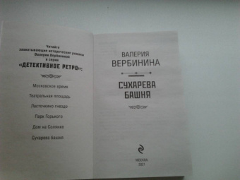 Валерия Вербинина: Сухарева башня