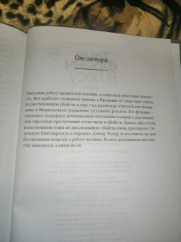 Тана Френч: В лесу