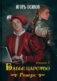 Игорь Осипов: Бабье царство. Книга 1. Реверс