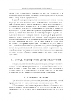 Емельянов, Волков, Козелков: Лагранжевы модели турбулентных течений газа с частицами. Учебное пособие