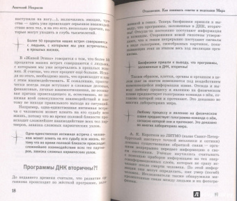 Анатолий Некрасов: Живые мысли. Отношения. Как понимать советы и подсказки Мира