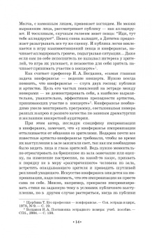 Евгений Тараторин: Мастерство ведущего корпоративных программ. Учебно-методическое пособие для СПО