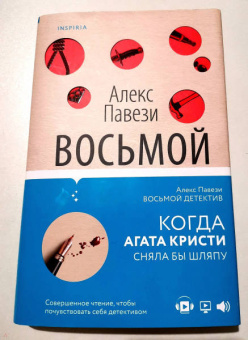 Алекс Павези: Восьмой детектив